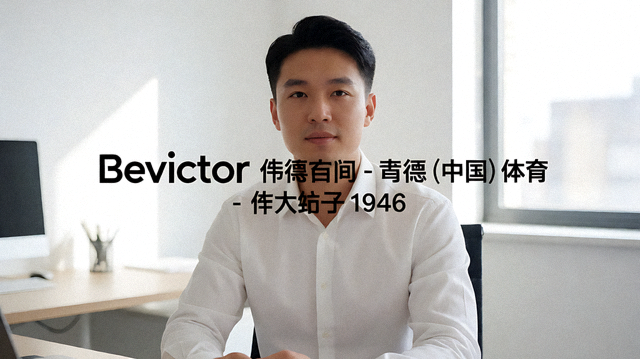 体育记者在赛场边进行赛事报道与记录